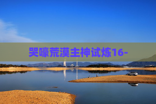 哭嚎荒漠主神试炼16-