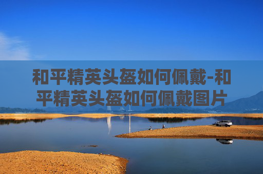 和平精英头盔如何佩戴-和平精英头盔如何佩戴图片
