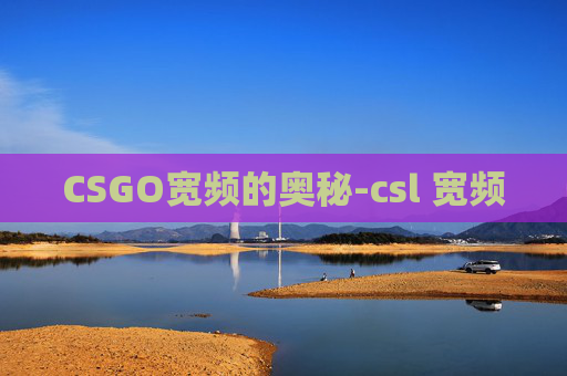 CSGO宽频的奥秘-csl 宽频