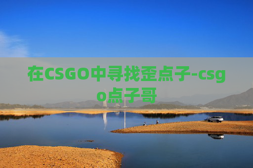 在CSGO中寻找歪点子-csgo点子哥