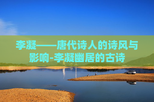 李凝——唐代诗人的诗风与影响-李凝幽居的古诗