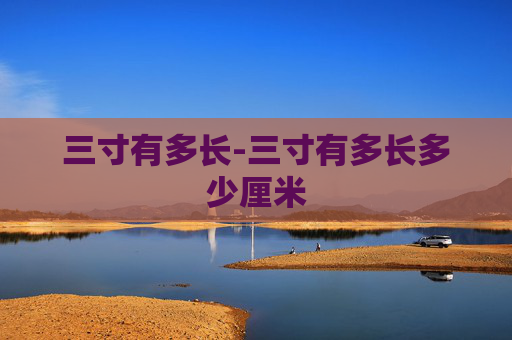 三寸有多长-三寸有多长多少厘米