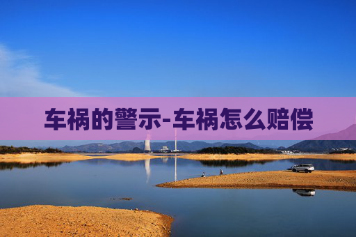 车祸的警示-车祸怎么赔偿