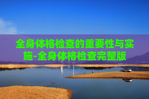 全身体格检查的重要性与实施-全身体格检查完整版
