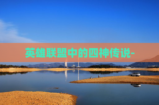 英雄联盟中的四神传说-