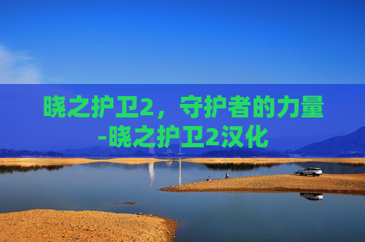 晓之护卫2，守护者的力量-晓之护卫2汉化