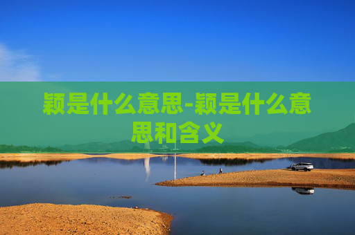 颖是什么意思-颖是什么意思和含义