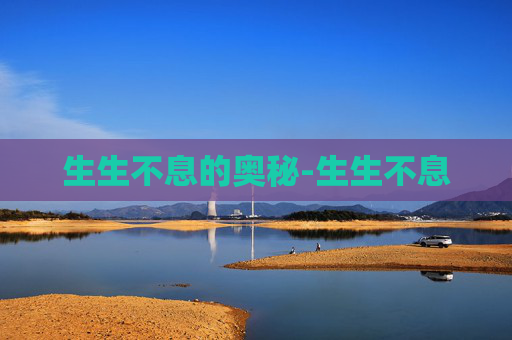 生生不息的奥秘-生生不息