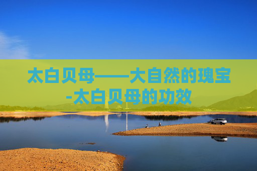 太白贝母——大自然的瑰宝-太白贝母的功效