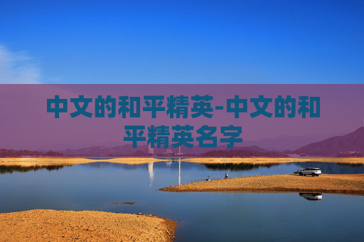 中文的和平精英-中文的和平精英名字