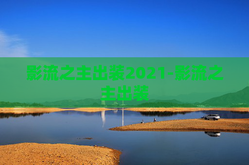 影流之主出装2021-影流之主出装