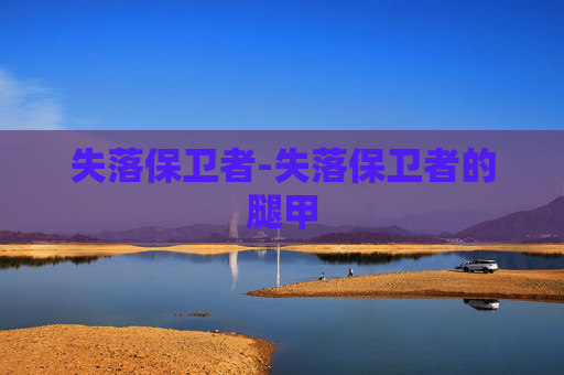 失落保卫者-失落保卫者的腿甲