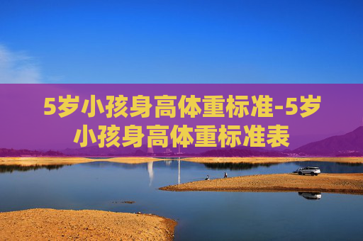 5岁小孩身高体重标准-5岁小孩身高体重标准表