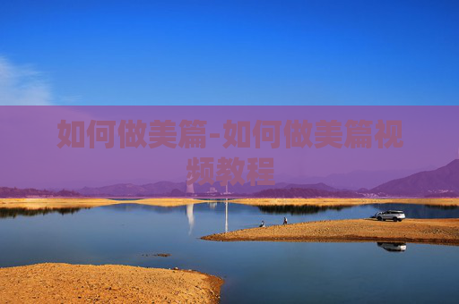 如何做美篇-如何做美篇视频教程