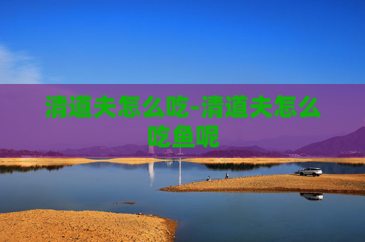 清道夫怎么吃-清道夫怎么吃鱼呢