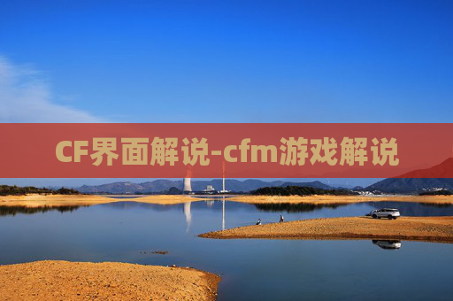 CF界面解说-cfm游戏解说