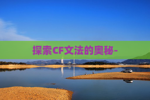 探索CF文法的奥秘-