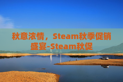秋意浓情，Steam秋季促销盛宴-Steam秋促