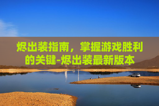 烬出装指南，掌握游戏胜利的关键-烬出装最新版本
