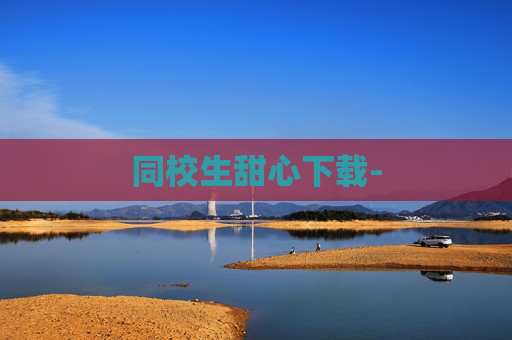 同校生甜心下载-
