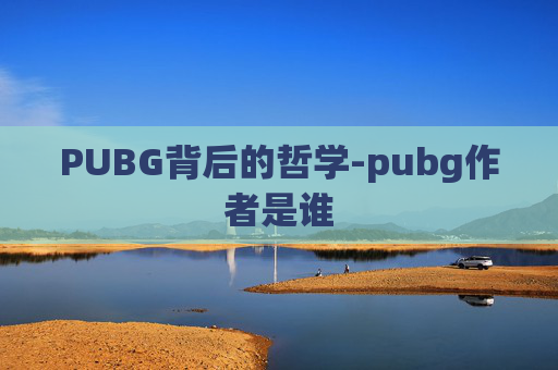PUBG背后的哲学-pubg作者是谁