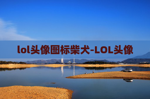 lol头像图标柴犬-LOL头像