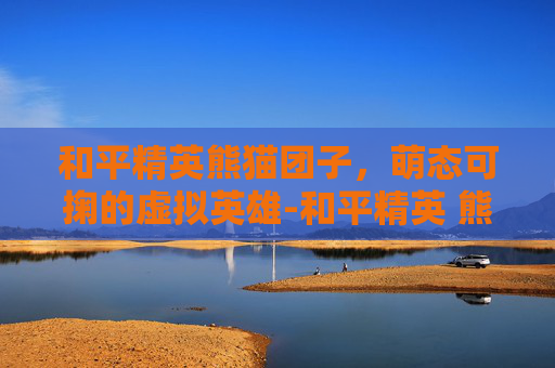 和平精英熊猫团子，萌态可掬的虚拟英雄-和平精英 熊猫