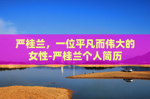严桂兰，一位平凡而伟大的女性-严桂兰个人简历