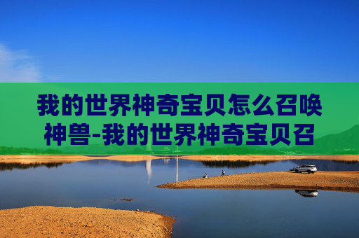 我的世界神奇宝贝怎么召唤神兽-我的世界神奇宝贝召唤神兽代码