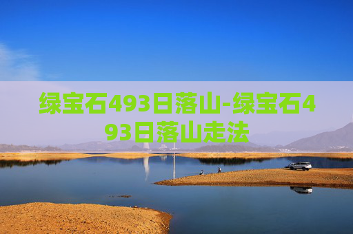 绿宝石493日落山-绿宝石493日落山走法