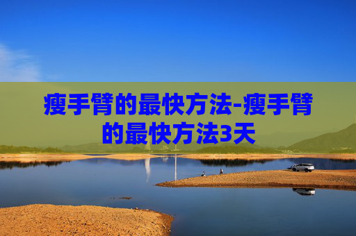 瘦手臂的最快方法-瘦手臂的最快方法3天