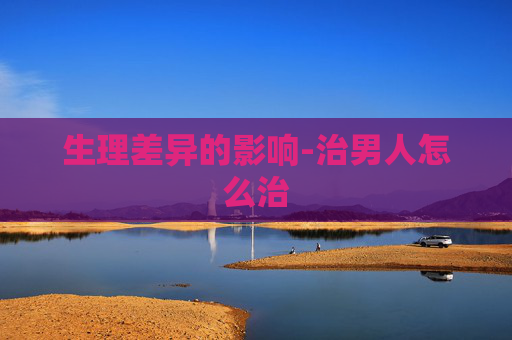 生理差异的影响-治男人怎么治