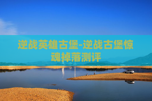 逆战英雄古堡-逆战古堡惊魂掉落测评
