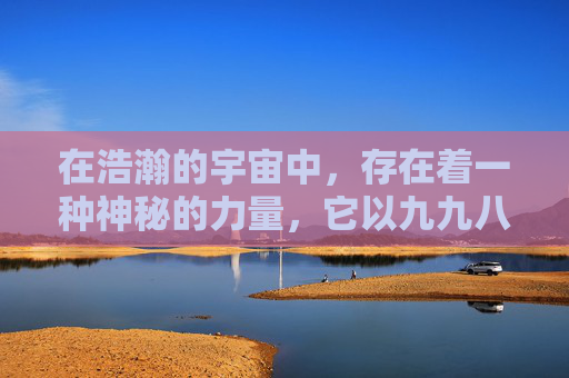 在浩瀚的宇宙中，存在着一种神秘的力量，它以九九八十一的形式存在，影响着世间万物的生长与衰亡。这种力量，被人们称为九九人人，是一种无形的存在，它贯穿于每个人的生命之中，影响着我们的命运轨迹。-