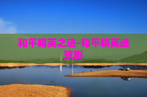 和平精英之迹-和平精英迹玫影