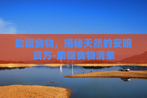 助眠食物，揭秘天然的安眠良方-助眠食物清单