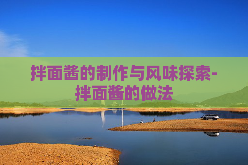 拌面酱的制作与风味探索-拌面酱的做法
