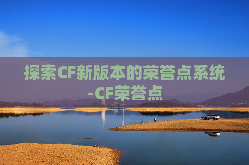探索CF新版本的荣誉点系统-CF荣誉点