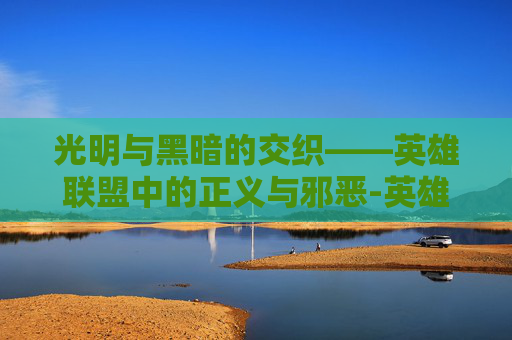 光明与黑暗的交织——英雄联盟中的正义与邪恶-英雄联盟光明与黑暗