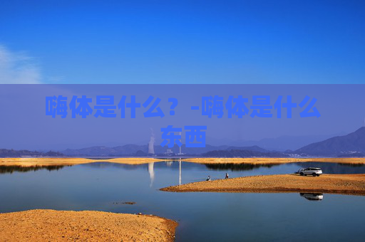 嗨体是什么？-嗨体是什么东西
