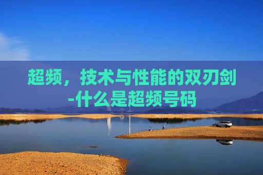 超频，技术与性能的双刃剑-什么是超频号码
