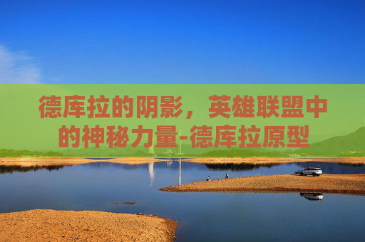 德库拉的阴影,英雄联盟中的神秘力量-德库拉原型 德库拉的阴影,英雄联盟中的神秘力量-德库拉原型