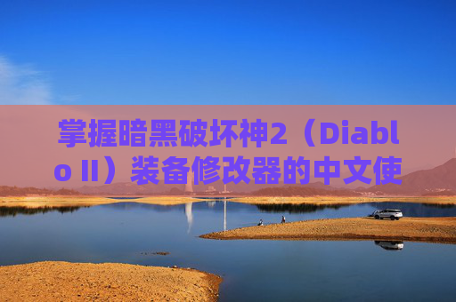 掌握暗黑破坏神2(Diablo II)装备修改器的中文使用技巧-暗黑2装备修改器中文版 掌握暗黑破坏神2(Diablo II)装备修改器的中文使用技巧-暗黑2装备修改器中文版