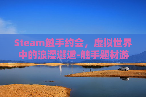 Steam触手约会，虚拟世界中的浪漫邂逅-触手题材游戏