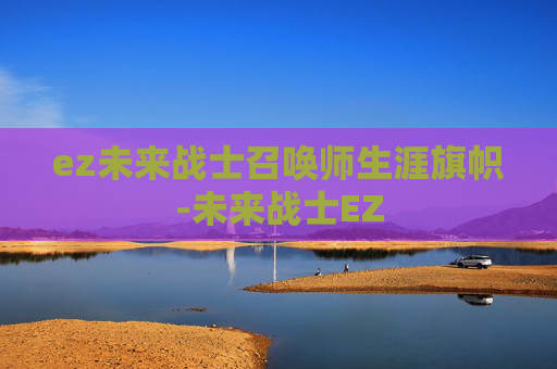 ez未来战士召唤师生涯旗帜-未来战士EZ