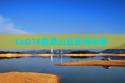 CoD16碧草山丘获得指南-