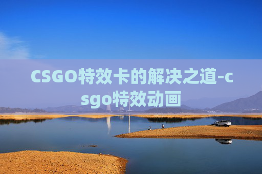 CSGO特效卡的解决之道-csgo特效动画