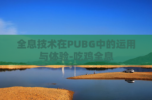 全息技术在PUBG中的运用与体验-吃鸡全息
