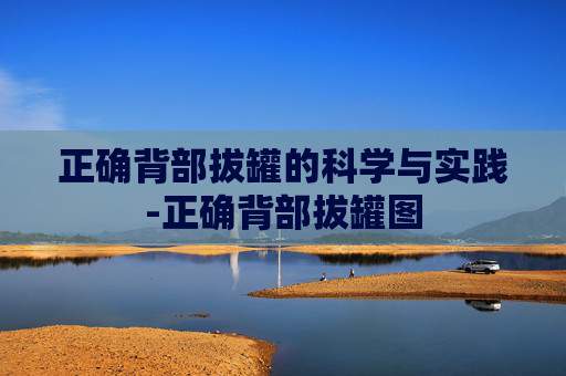 正确背部拔罐的科学与实践-正确背部拔罐图