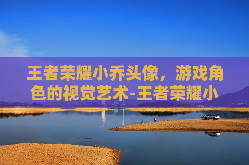 王者荣耀小乔头像，游戏角色的视觉艺术-王者荣耀小乔头像图片